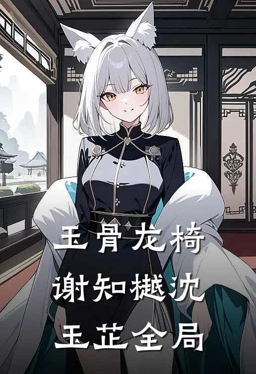 玉骨龙椅谢知樾沈玉芷全局