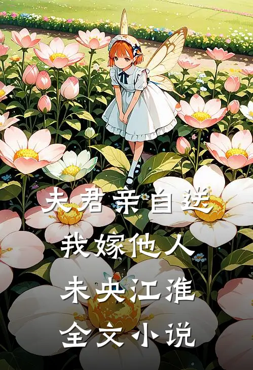 夫君亲自送我嫁他人未央江淮全文小说