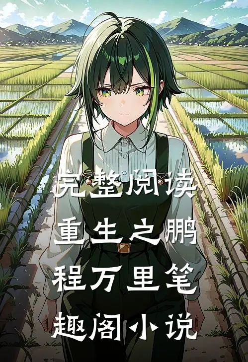 完整阅读重生之鹏程万里笔趣阁小说