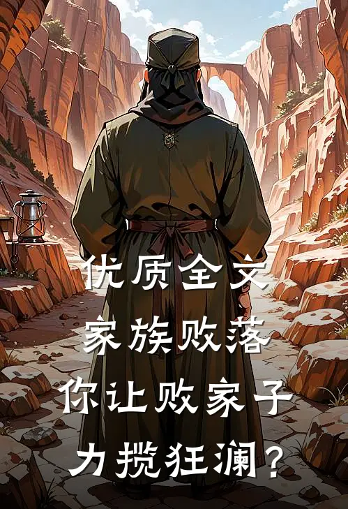 优质全文家族败落，你让败家子力揽狂澜？