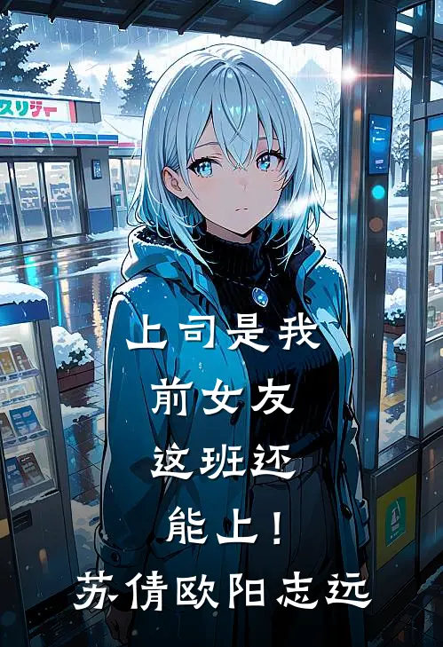 上司是我前女友，这班还能上！苏倩欧阳志远