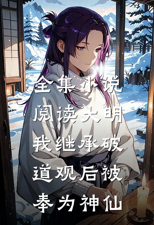 全集小说阅读大明：我继承破道观后被奉为神仙