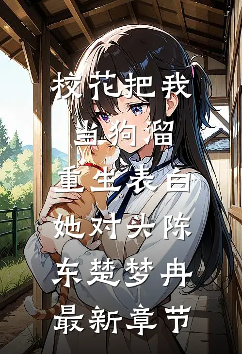 校花把我当狗溜，重生表白她对头陈东楚梦冉最新章节