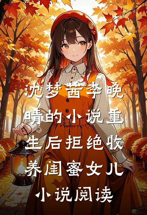 沈梦茜李晚晴的小说重生后拒绝收养闺蜜女儿小说阅读