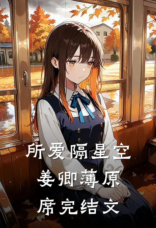 所爱隔星空姜卿薄原席完结文