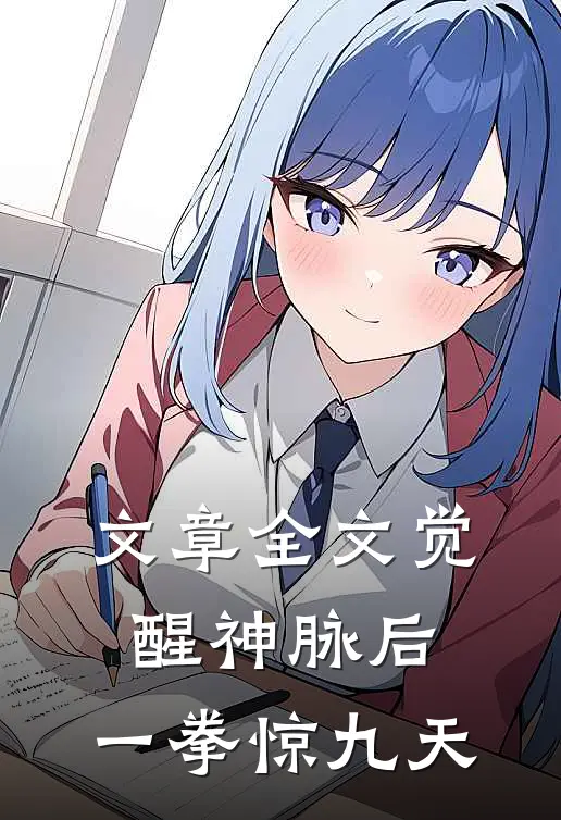 文章全文觉醒神脉后，一拳惊九天