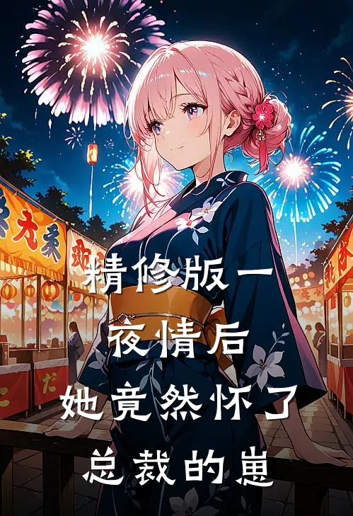 精修版一夜情后，她竟然怀了总裁的崽