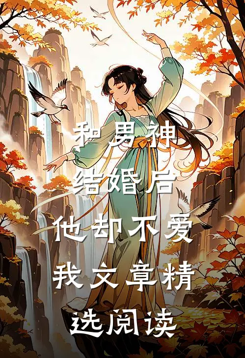 和男神结婚后，他却不爱我文章精选阅读