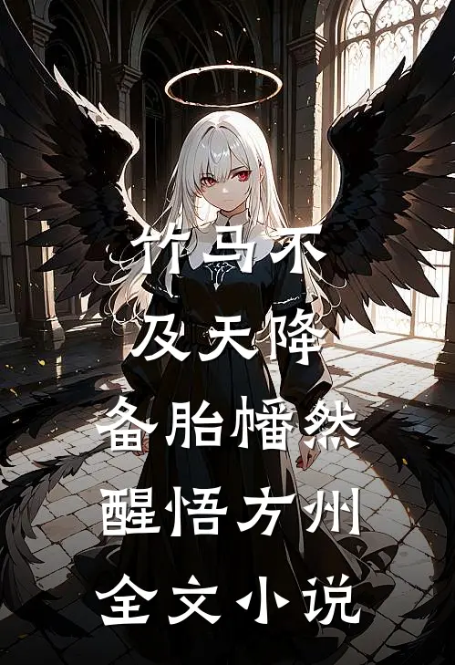竹马不及天降:备胎幡然醒悟方州全文小说