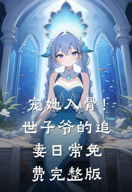 宠她入骨！世子爷的追妻日常免费完整版
