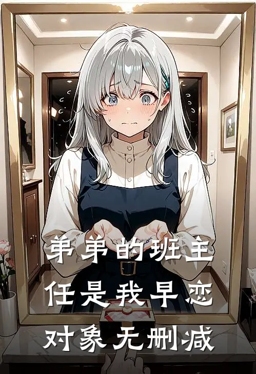 弟弟的班主任是我早恋对象无删减