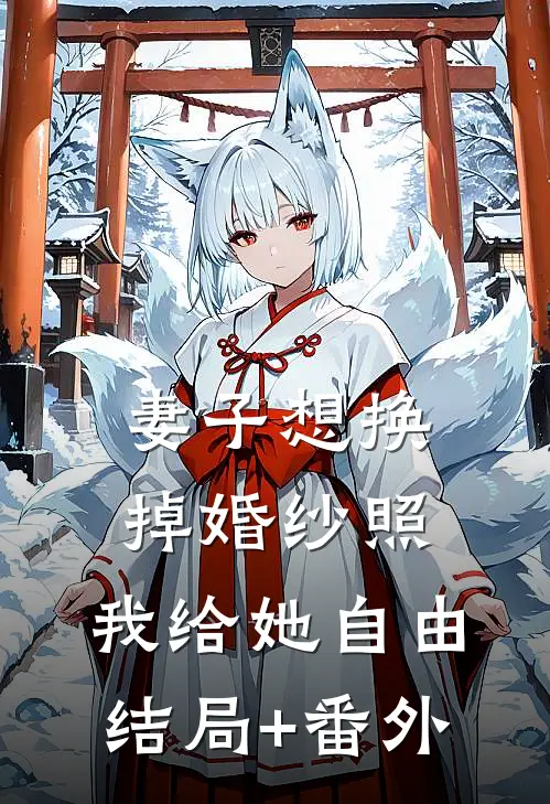 妻子想换掉婚纱照，我给她自由结局+番外