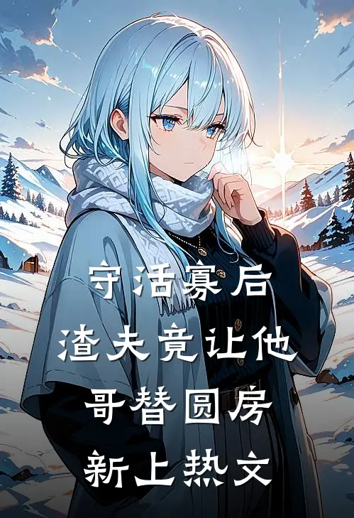 守活寡后：渣夫竟让他哥替圆房新上热文