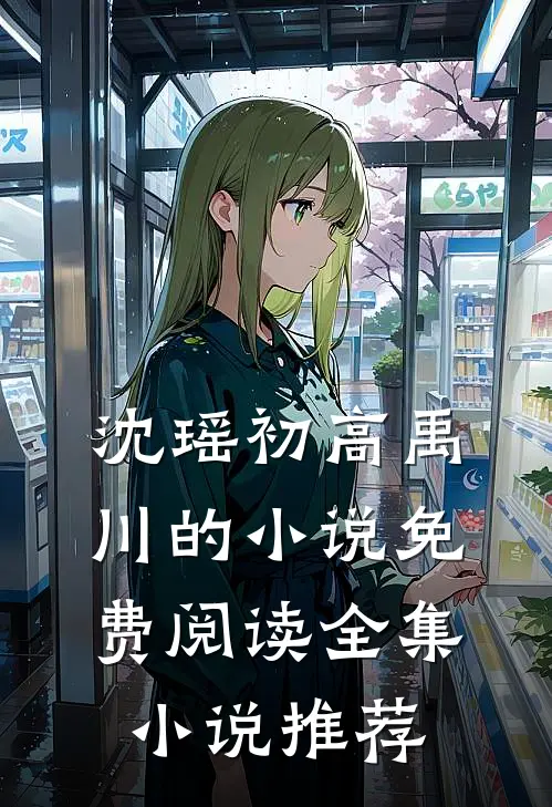 沈瑶初高禹川的小说免费阅读全集小说推荐