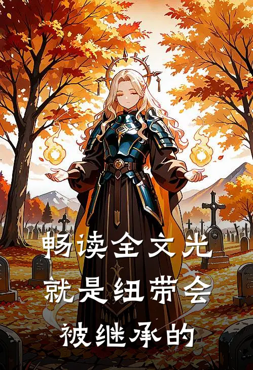 畅读全文光就是纽带会被继承的