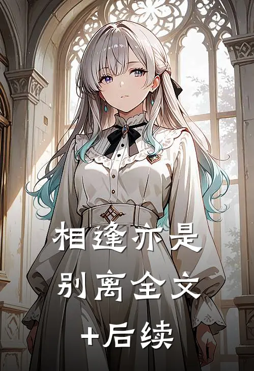 相逢亦是别离全文+后续
