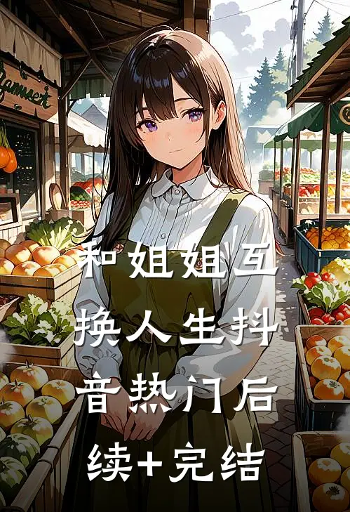 和姐姐互换人生抖音热门后续+完结