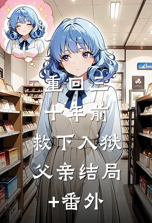 重回三十年前，救下入狱父亲结局+番外