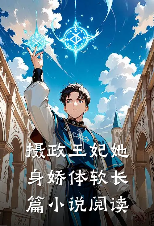 摄政王妃她身娇体软长篇小说阅读
