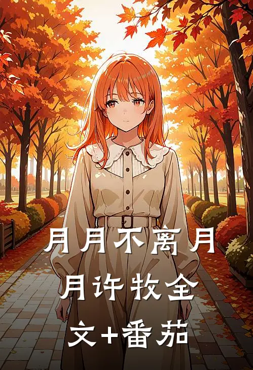 月月不离月月许牧全文+番茄