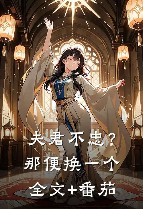 夫君不忠？那便换一个全文+番茄