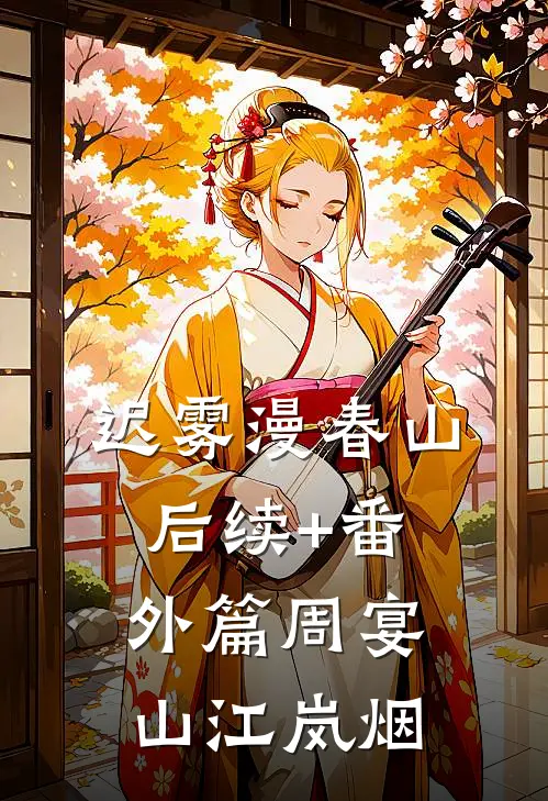 迟雾漫春山后续+番外篇周宴山江岚烟