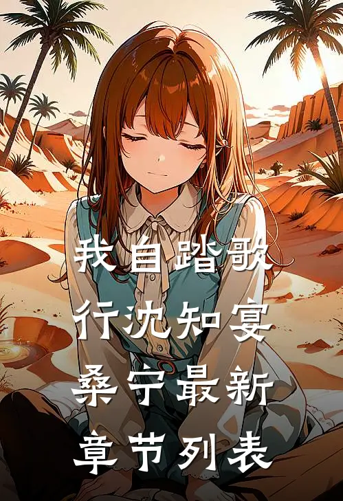 我自踏歌行沈知宴桑宁最新章节列表