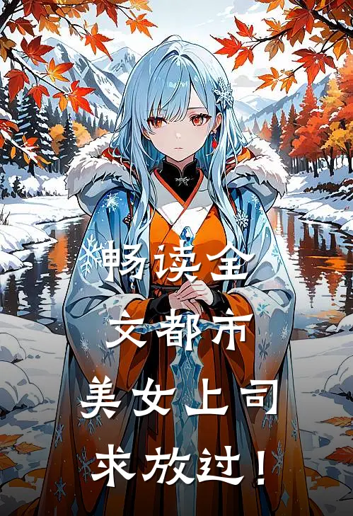 畅读全文都市：美女上司，求放过！