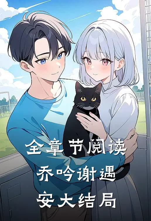 全章节阅读乔吟谢遇安大结局