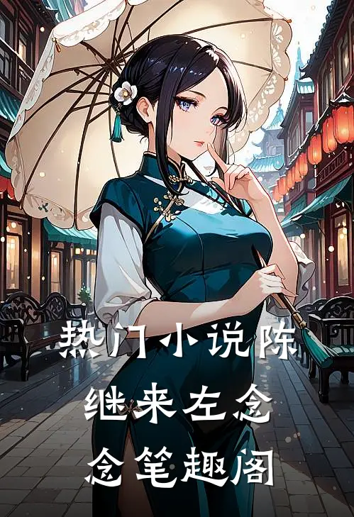 热门小说陈继来左念念笔趣阁
