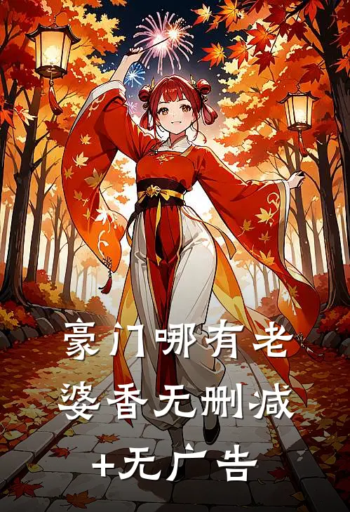 豪门哪有老婆香无删减+无广告