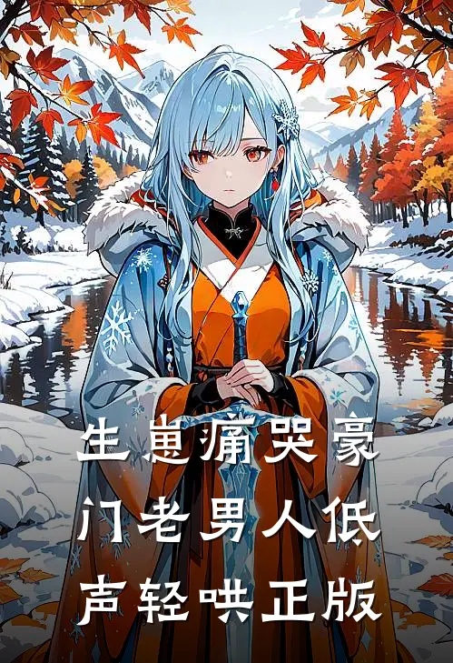 生崽痛哭豪门老男人低声轻哄正版
