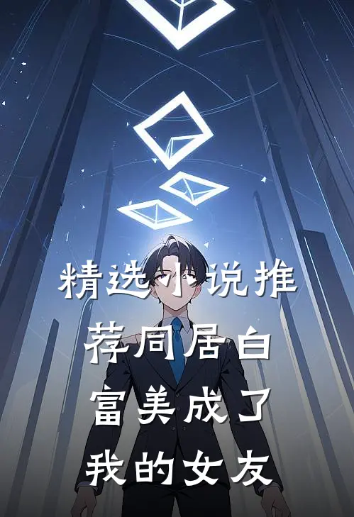 精选小说推荐同居白富美成了我的女友