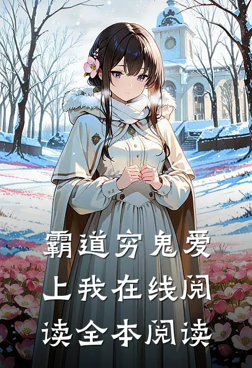 霸道穷鬼爱上我在线阅读全本阅读