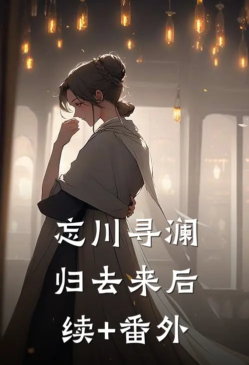 忘川寻澜归去来后续+番外