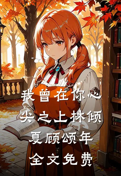 我曾在你心尖之上林倾夏顾颂年全文免费