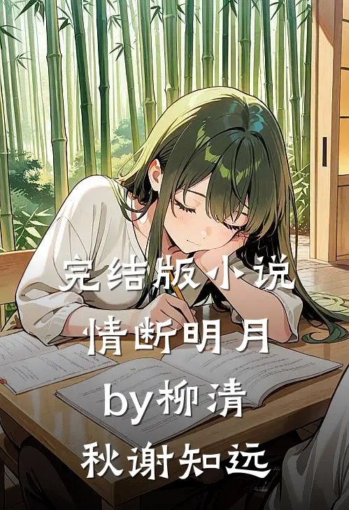 完结版小说情断明月by柳清秋谢知远