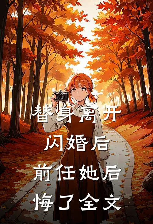 替身离开闪婚后，前任她后悔了全文