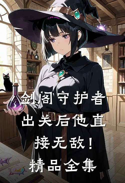 剑阁守护者，出关后他直接无敌！精品全集