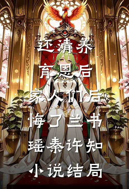 还清养育恩后，家人们后悔了兰书瑶秦许知小说结局