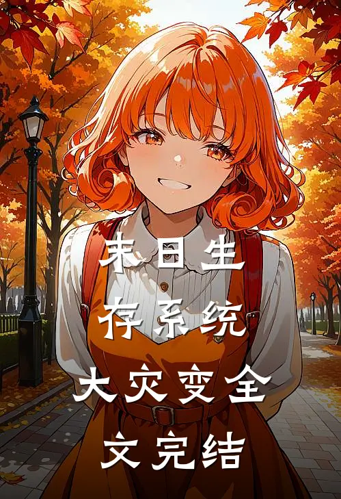末日生存系统：大灾变全文完结