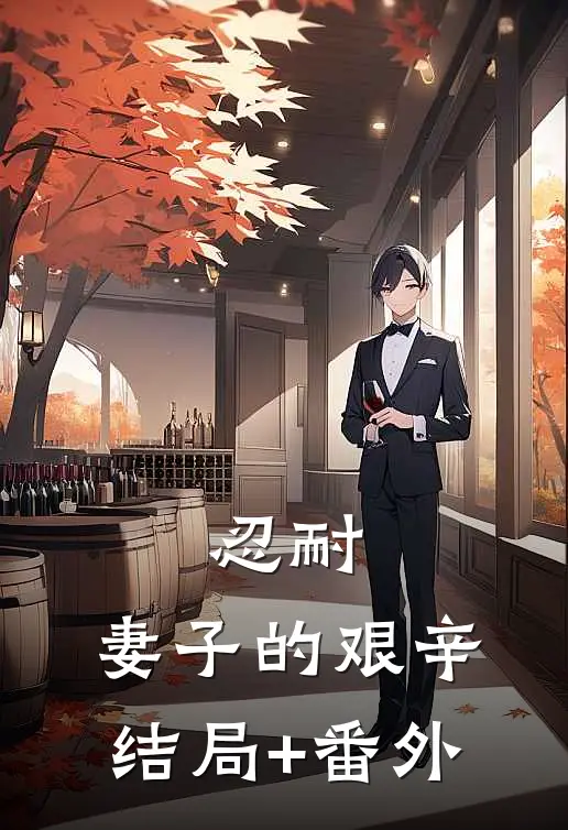 忍耐：妻子的艰辛结局+番外