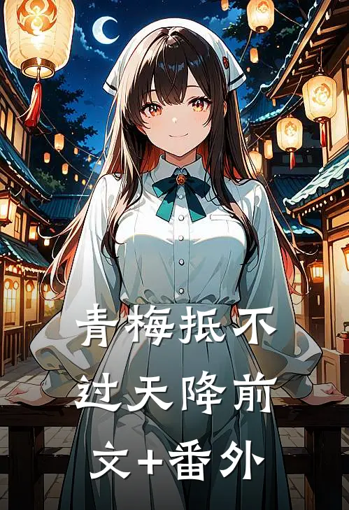 青梅抵不过天降前文+番外