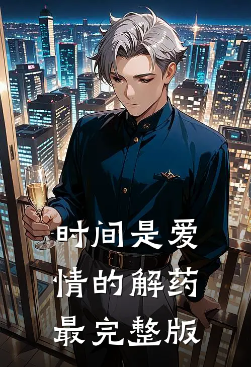 时间是爱情的解药最完整版