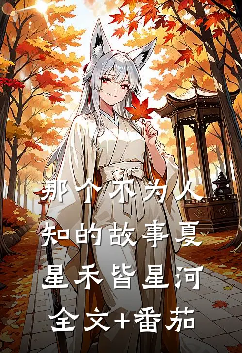 那个不为人知的故事夏星禾皆星河全文+番茄