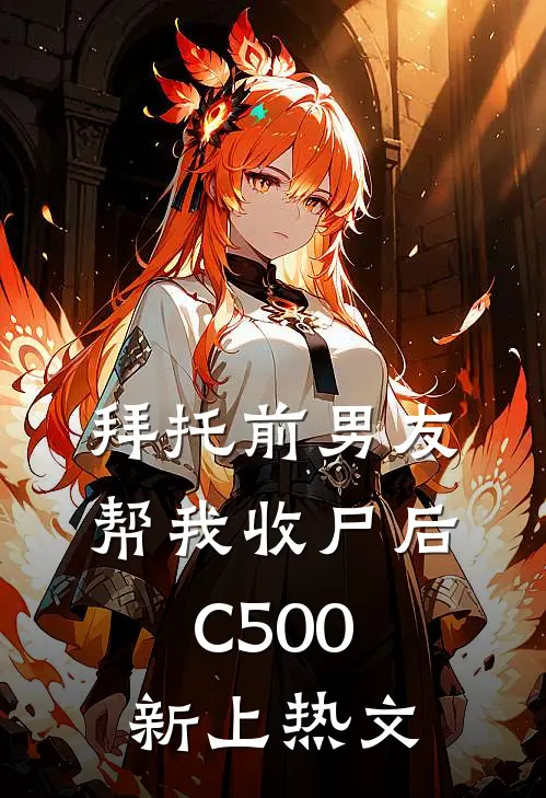 拜托前男友帮我收尸后C500新上热文