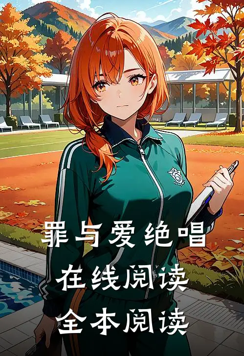罪与爱绝唱在线阅读全本阅读