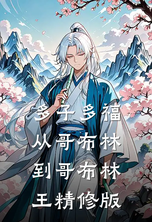 多子多福：从哥布林到哥布林王精修版
