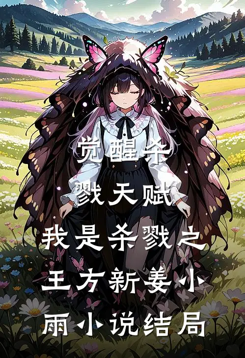 觉醒杀戮天赋，我是杀戮之王方新姜小雨小说结局