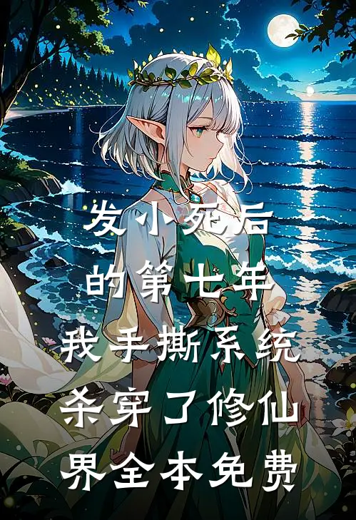 发小死后的第七年，我手撕系统杀穿了修仙界全本免费
